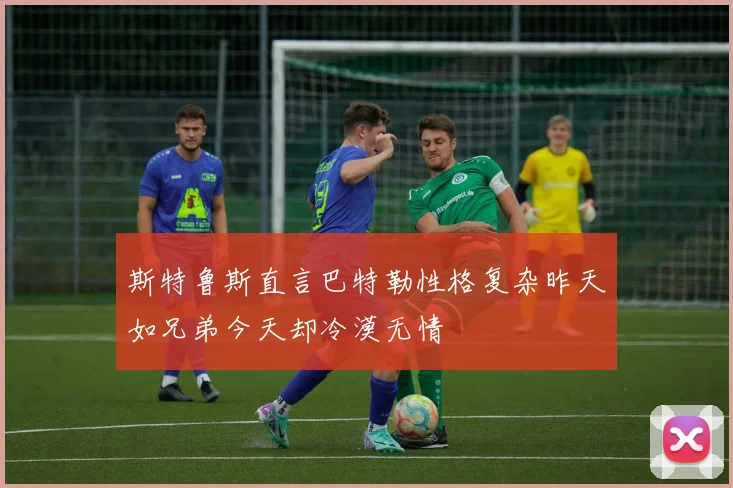 斯特鲁斯直言巴特勒性格复杂昨天如兄弟今天却冷漠无情