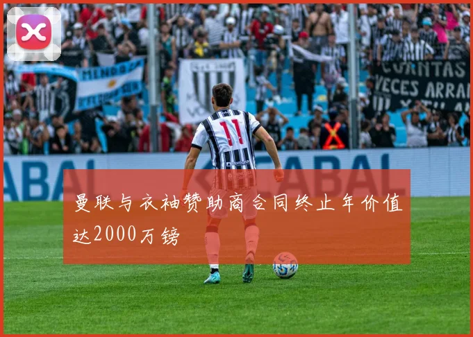 曼联与衣袖赞助商合同终止年价值达2000万镑