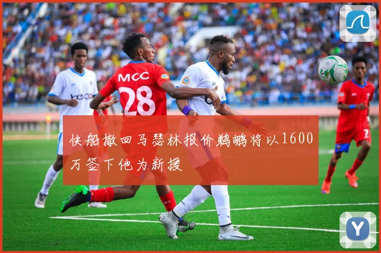快船撤回马瑟林报价鹈鹕将以1600万签下他为新援