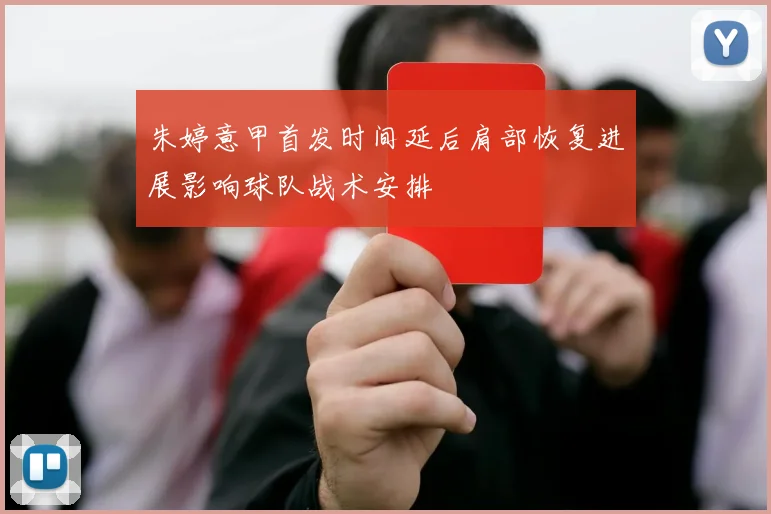 朱婷意甲首发时间延后肩部恢复进展影响球队战术安排