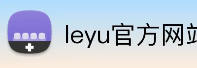 leyu官方网站 Logo